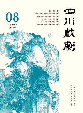 四川戏剧封面